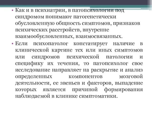 Как и в психиатрии, в патопсихологии под синдромом понимают патогенетически