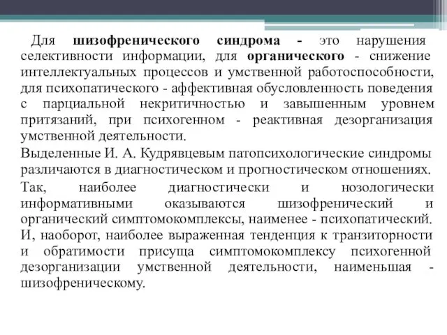 Для шизофренического синдрома - это нарушения селективности информации, для органического