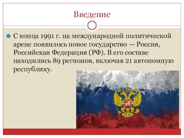 Введение С конца 1991 г. на международной политической арене появилось