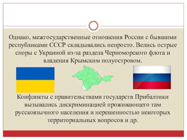 Однако, межгосударственные отношения России с бывшими республиками СССР складывались непросто.