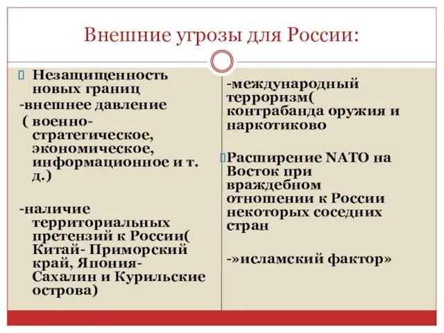 Внешние угрозы для России: Незащищенность новых границ -внешнее давление (