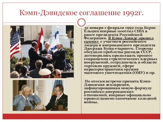 Кэмп-Дэвидское соглашение 1992г. 31 января-1 февраля 1992 года Борис Ельцин