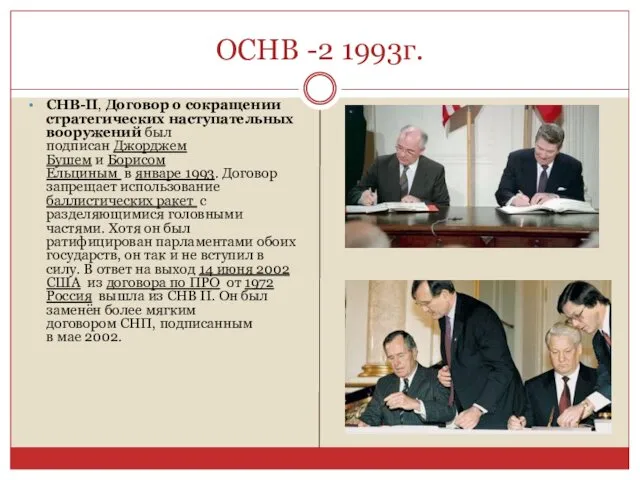 ОСНВ -2 1993г. СНВ-II, Договор о сокращении стратегических наступательных вооружений