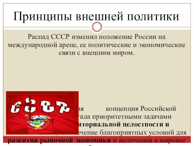 Принципы внешней политики Распад СССР изменил положение России на международной