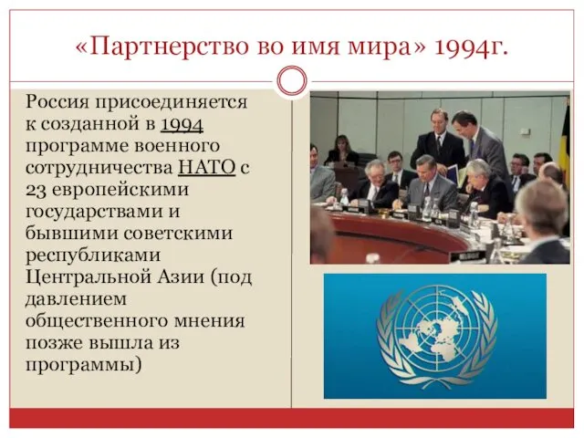 «Партнерство во имя мира» 1994г. Россия присоединяется к созданной в