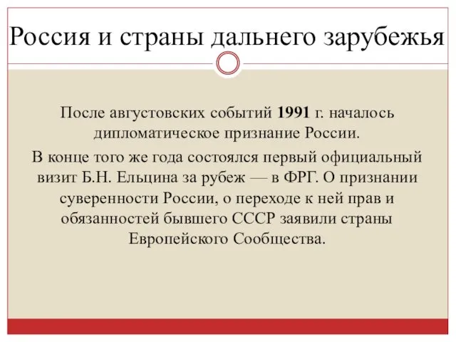 Россия и страны дальнего зарубежья После августовских событий 1991 г.