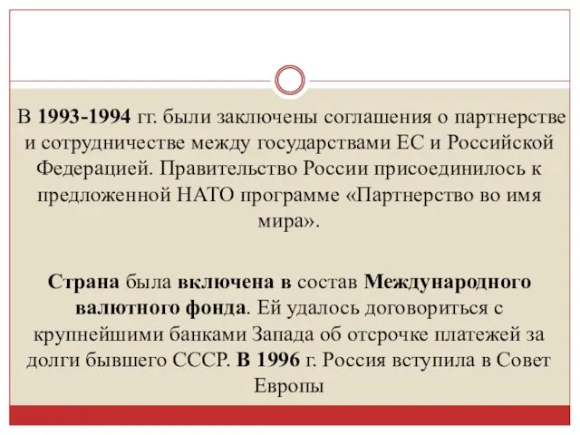 В 1993-1994 гг. были заключены соглашения о партнерстве и сотрудничестве