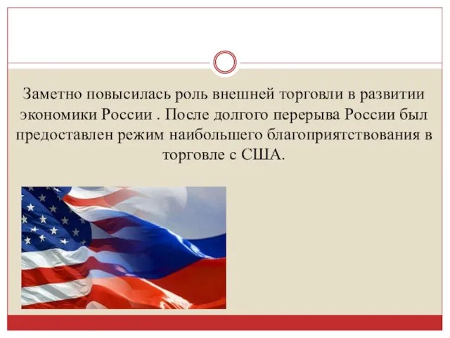 Заметно повысилась роль внешней торговли в развитии экономики России .