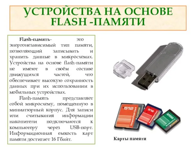 УСТРОЙСТВА НА ОСНОВЕ FLASH -ПАМЯТИ Flash-память- это энергонезависимый тип памяти, позволяющий записывать и