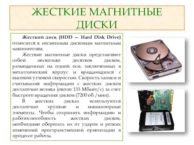 ЖЕСТКИЕ МАГНИТНЫЕ ДИСКИ Жесткий диск (HDD — Hard Disk Drive) относится к несменным