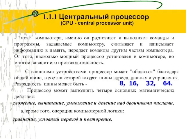 1.1.1 Центральный процессор - "мозг" компьютера, именно он распознает и