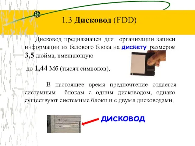 1.3 Дисковод (FDD) Дисковод предназначен для организации записи информации из базового блока на