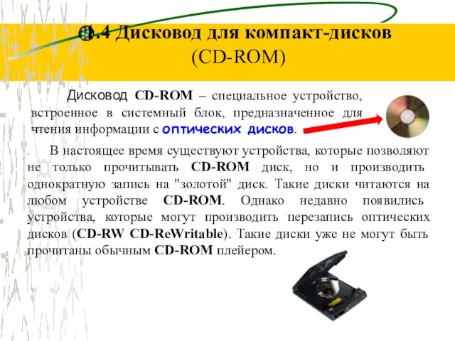 1.4 Дисковод для компакт-дисков (CD-ROM) Дисковод CD-ROM – специальное устройство, встроенное в системный