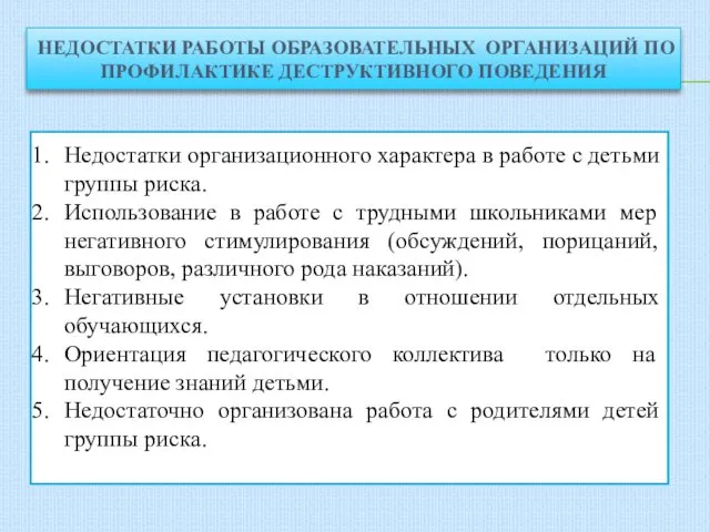 НЕДОСТАТКИ РАБОТЫ ОБРАЗОВАТЕЛЬНЫХ ОРГАНИЗАЦИЙ ПО ПРОФИЛАКТИКЕ ДЕСТРУКТИВНОГО ПОВЕДЕНИЯ Недостатки организационного