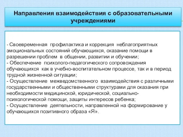 Направления взаимодействия с образовательными учреждениями - Своевременная профилактика и коррекция