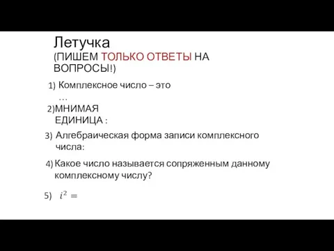 Летучка (ПИШЕМ ТОЛЬКО ОТВЕТЫ НА ВОПРОСЫ!) 1) 2) 3) 4)