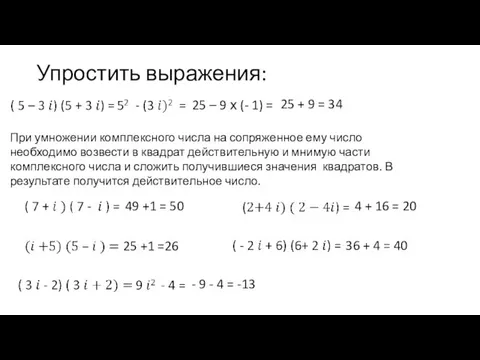 Упростить выражения: 25 + 9 = 34 При умножении комплексного