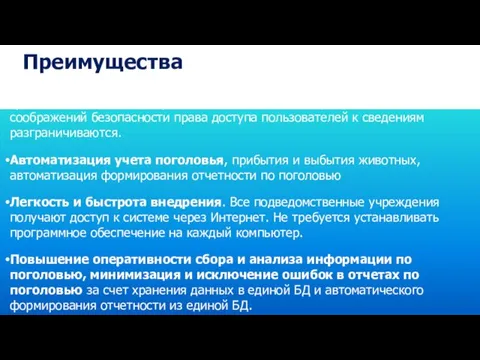 Преимущества Централизованное хранение данных. Информация поступает в единое хранилище системы.