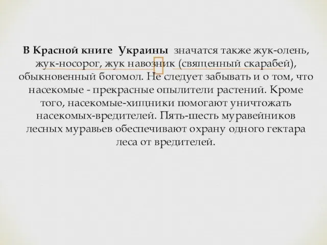 В Красной книге Украины значатся также жук-олень, жук-носорог, жук навозник (священный скарабей), обыкновенный
