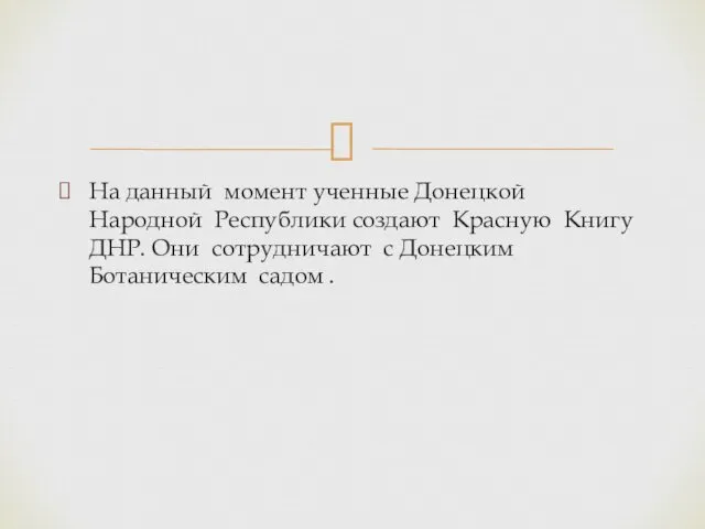 На данный момент ученные Донецкой Народной Республики создают Красную Книгу ДНР. Они сотрудничают