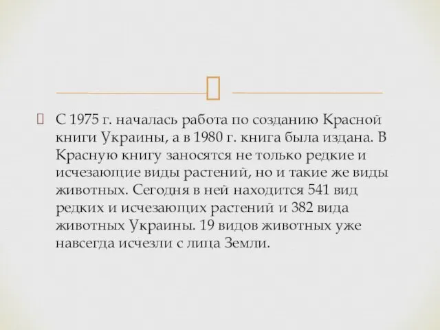 С 1975 г. началась работа по созданию Красной книги Украины, а в 1980