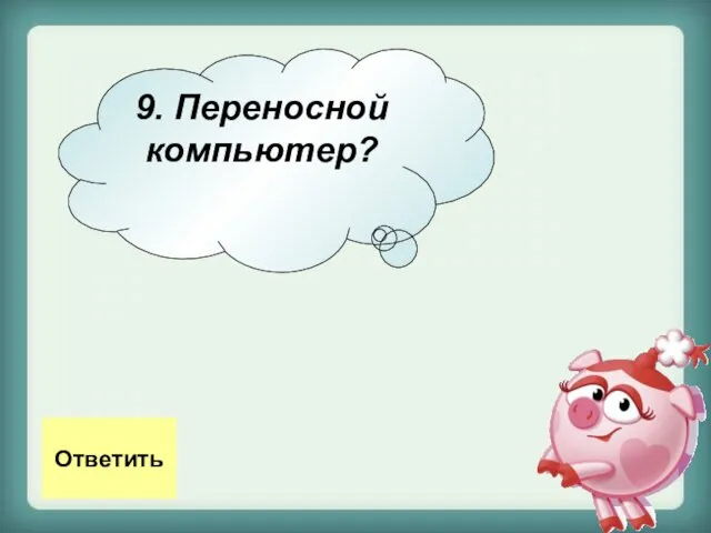 9. Переносной компьютер? Ответить