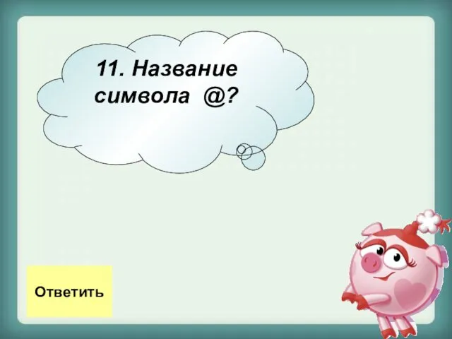 11. Название символа @? Ответить