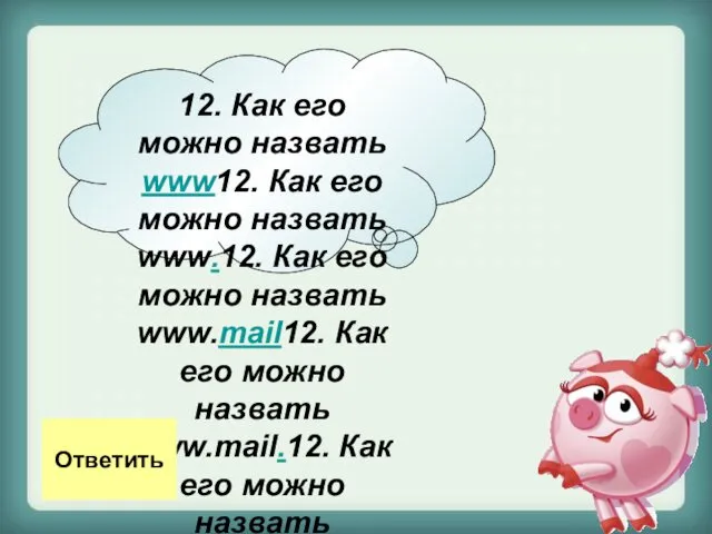 12. Как его можно назвать www12. Как его можно назвать