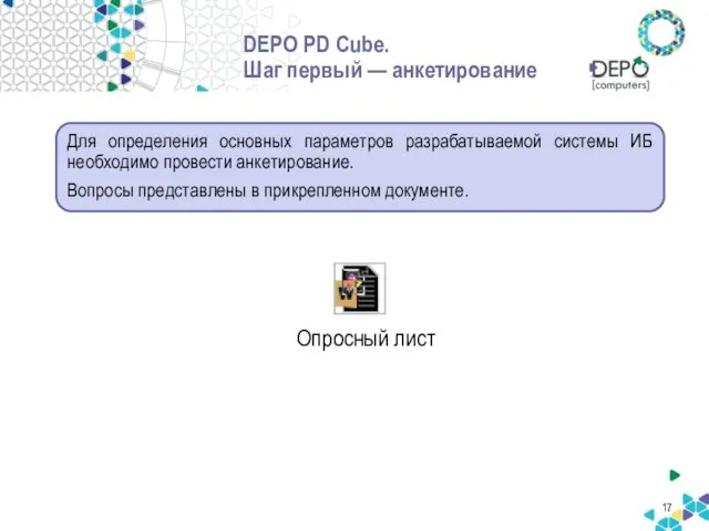 DEPO PD Cube. Шаг первый — анкетирование Для определения основных