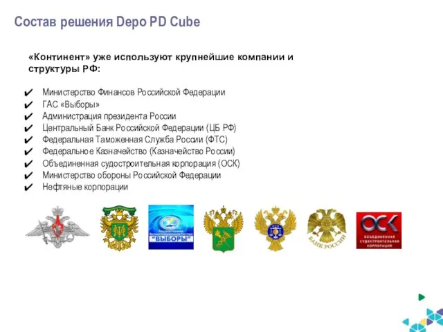Состав решения Depo PD Cube «Континент» уже используют крупнейшие компании