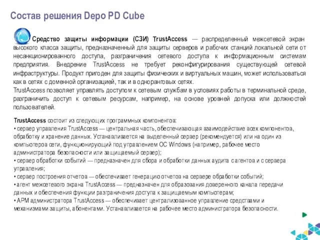 Состав решения Depo PD Cube Средство защиты информации (СЗИ) TrustAccess