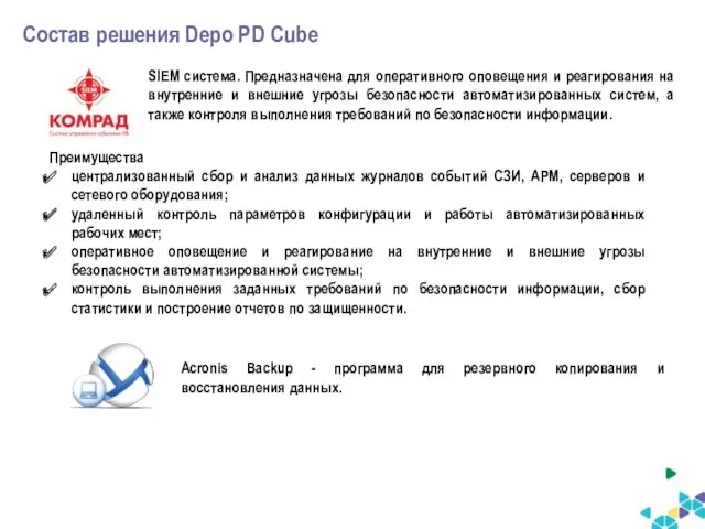 Состав решения Depo PD Cube SIEM система. Предназначена для оперативного