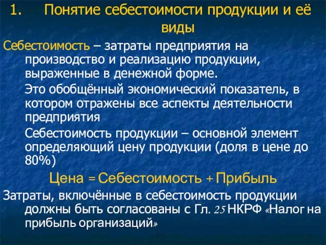 Понятие себестоимости продукции и её виды Себестоимость – затраты предприятия