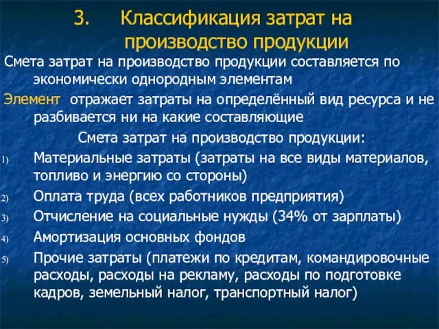 Классификация затрат на производство продукции Смета затрат на производство продукции