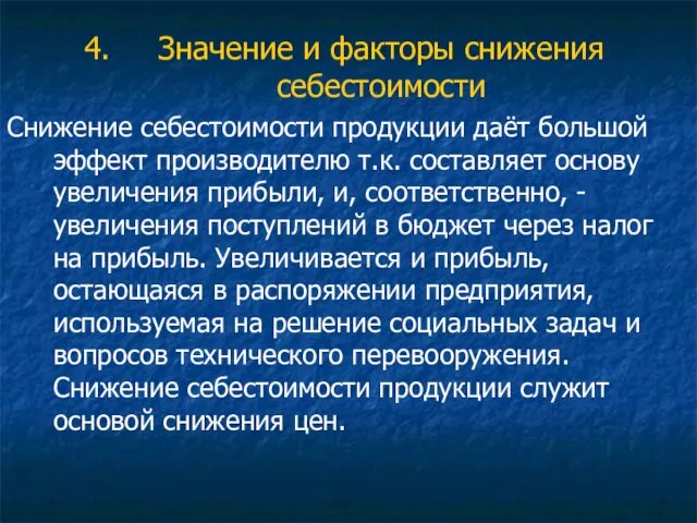 Значение и факторы снижения себестоимости Снижение себестоимости продукции даёт большой