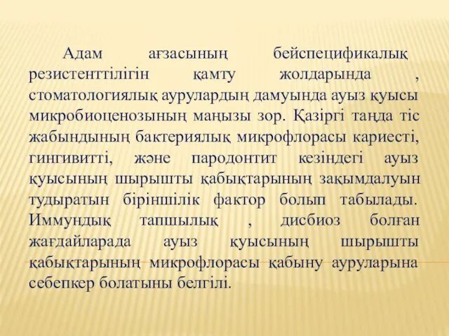 Адам ағзасының бейспецификалық резистенттілігін қамту жолдарында , стоматологиялық аурулардың дамуында ауыз қуысы микробиоценозының