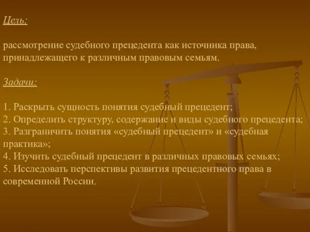 Цель: рассмотрение судебного прецедента как источника права, принадлежащего к различным правовым семьям. Задачи: