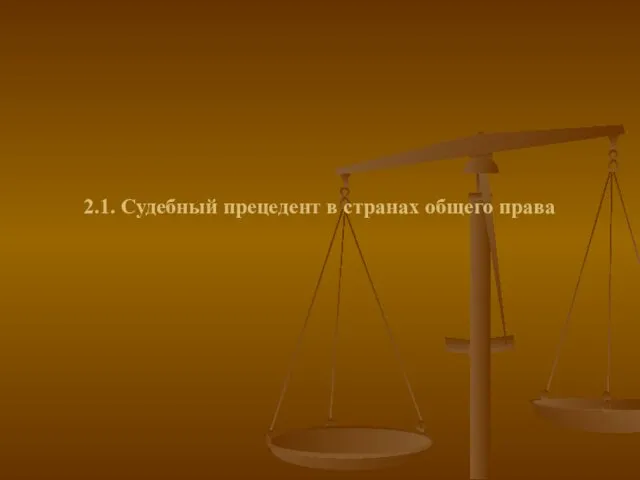 2.1. Судебный прецедент в странах общего права