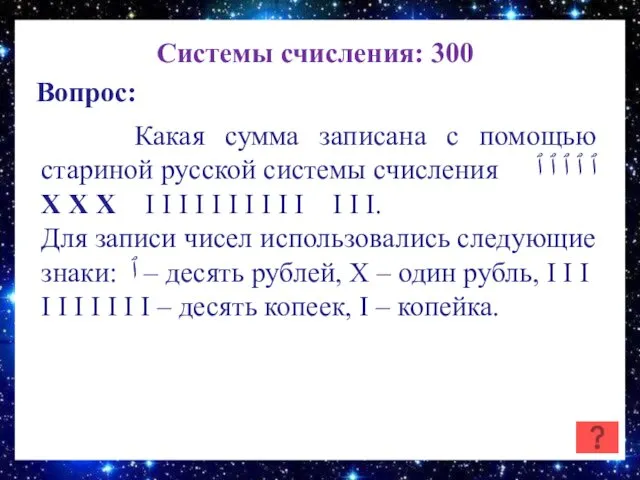 Системы счисления: 300 Вопрос: Какая сумма записана с помощью стариной русской системы счисления
