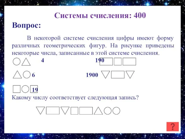 Системы счисления: 400 Вопрос: В некоторой системе счисления цифры имеют форму различных геометрических