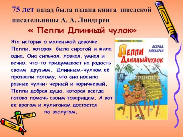 75 лет назад была издана книга шведской писательницы А. А.