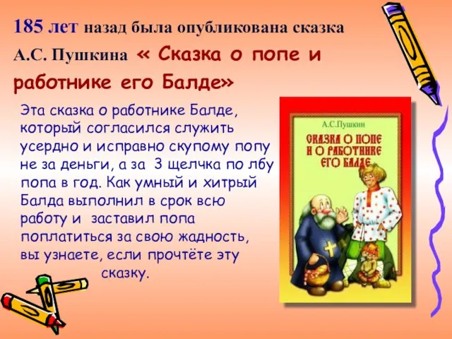 Эта сказка о работнике Балде, который согласился служить усердно и