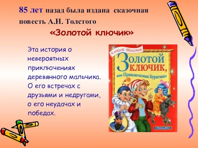 Эта история о невероятных приключениях деревянного мальчика. О его встречах