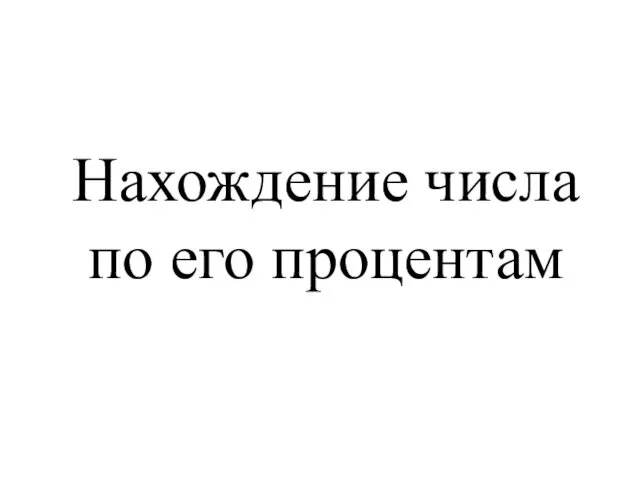 Нахождение числа по его процентам