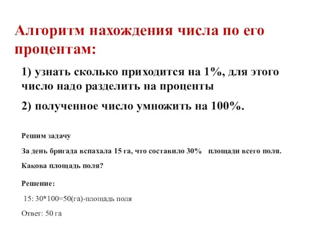 Алгоритм нахождения числа по его процентам: 1) узнать сколько приходится на 1%, для