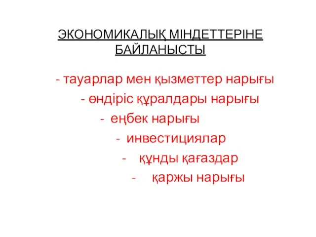 ЭКОНОМИКАЛЫҚ МІНДЕТТЕРІНЕ БАЙЛАНЫСТЫ - тауарлар мен қызметтер нарығы - өндіріс