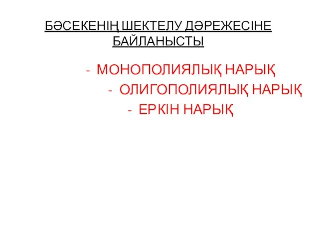 БӘСЕКЕНІҢ ШЕКТЕЛУ ДӘРЕЖЕСІНЕ БАЙЛАНЫСТЫ - МОНОПОЛИЯЛЫҚ НАРЫҚ - ОЛИГОПОЛИЯЛЫҚ НАРЫҚ - ЕРКІН НАРЫҚ