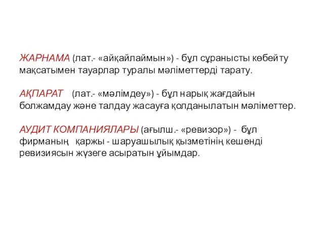 ЖАРНАМА (лат.- «айқайлаймын») - бұл сұранысты көбейту мақсатымен тауарлар туралы