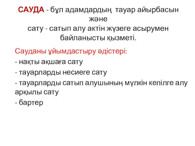 САУДА - бұл адамдардың тауар айырбасын және сату - сатып