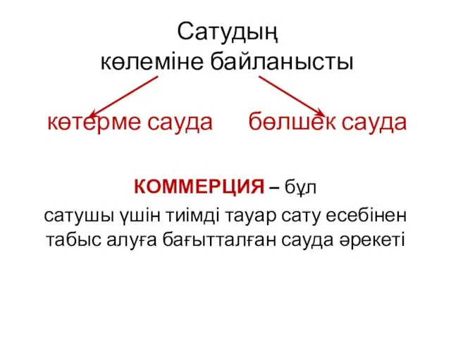 Сатудың көлеміне байланысты көтерме сауда бөлшек сауда КОММЕРЦИЯ – бұл